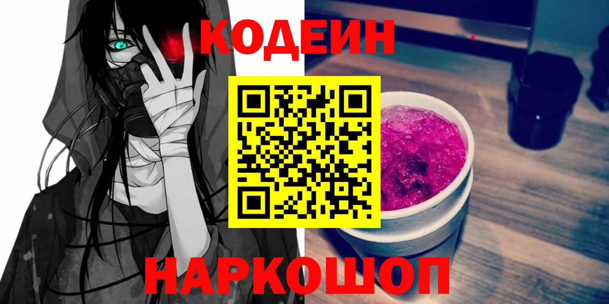 Codein Purple Drank Новосибирск