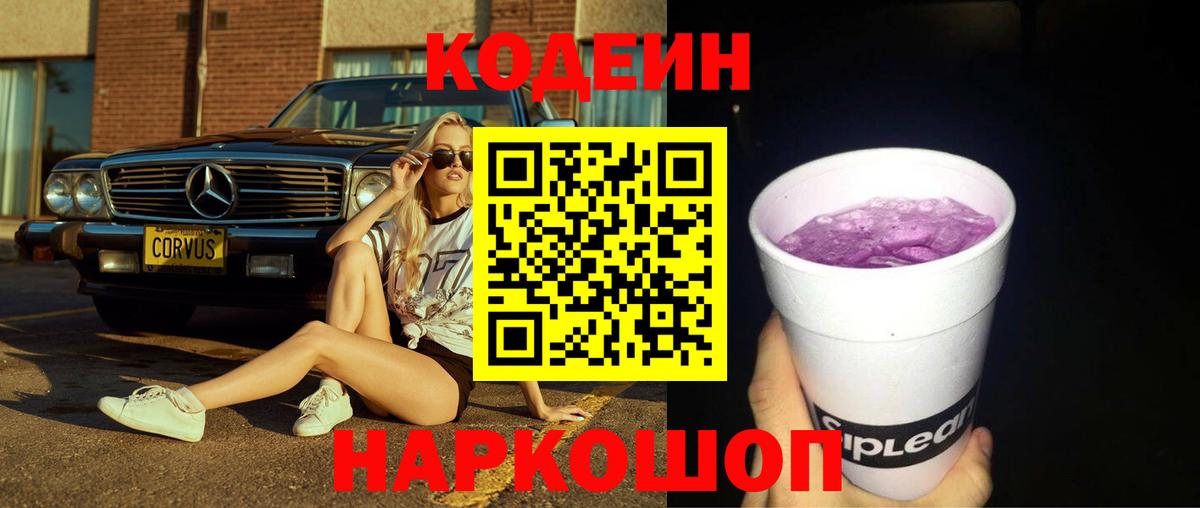 Новосибирск  Codein Purple Drank  Кодеиновый сироп Lean напиток Lean (лин)  Вход с VPN 